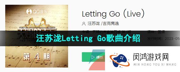 抖音汪苏泷版Letting Go歌曲在哪可以听-汪苏泷LettingGo歌曲试听地址分享