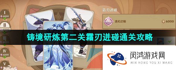 原神铸境研炼第二关怎么打-3.7铸境研炼第二关霜刃迸碰满分通关攻略