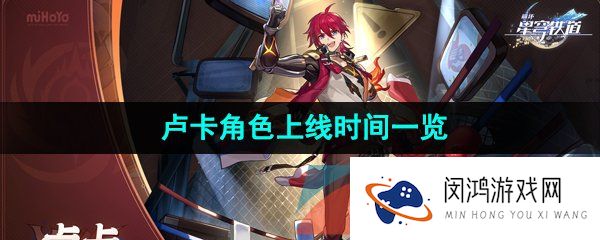 《崩坏星穹铁道》卢卡角色上线时间一览