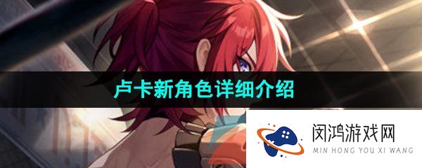 崩坏星穹铁道卢卡是几星-卢卡是什么属性的角色-卢卡新角色详细介绍