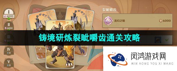 原神铸境研炼第一关怎么过-3.7铸境研炼第一关裂眦嚼齿满分通关攻略