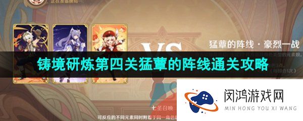 原神铸境研炼第四关怎么打-3.7铸境研炼第四关猛蕈的阵线通关攻略
