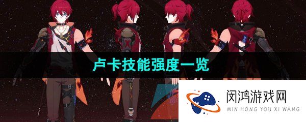 崩坏星穹铁道卢卡技能是什么-卢卡技能强度一览