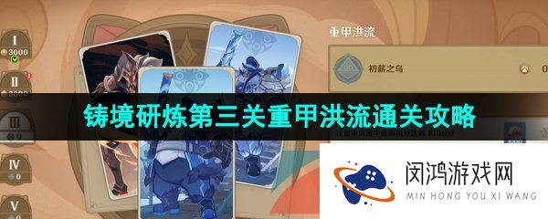 原神铸境研炼第三关怎么过-3.7铸境研炼第三关重甲洪流通关攻略
