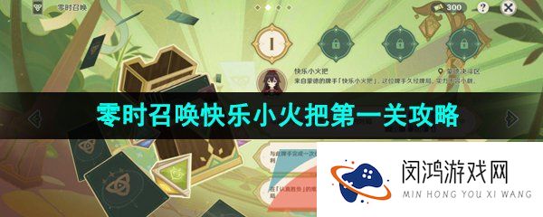 原神3.7零时召唤第一天怎么过-3.7决斗召唤之巅零时召唤快乐小火把第一关攻略