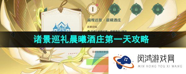 原神3.7诸景巡礼第一天怎么过-3.7决斗召唤之巅诸景巡礼晨曦酒庄第一天攻略