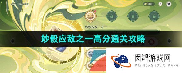 原神3.7妙骰战法第一关怎么过3.7决斗召唤之巅妙骰应敌之一高分通关攻略