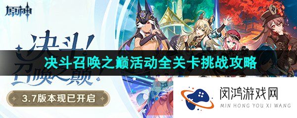 原神3.7决斗召唤之巅活动全关卡怎么过-3.7决斗召唤之巅活动全部挑战关卡汇总