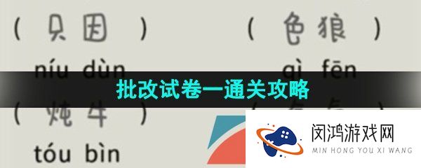 看不见的真相批改试卷一怎么过-批改试卷一通关攻略
