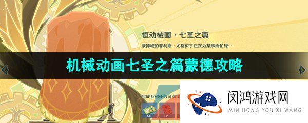 原神恒动械画七圣之篇第一天怎么过-3.7决斗召唤之巅恒动械画七圣之篇蒙德攻略