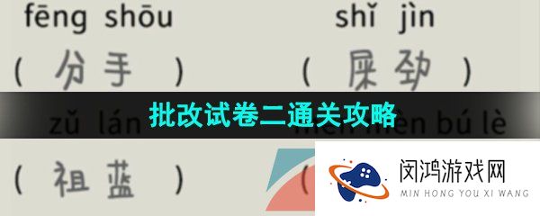 看不见的真相批改试卷二怎么过-批改试卷二通关攻略
