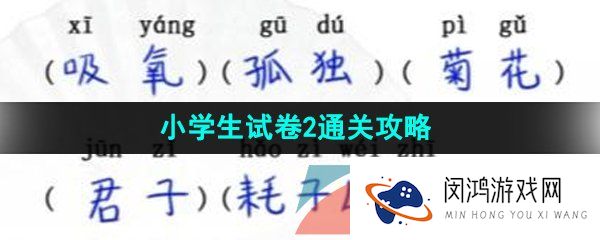 汉字找茬王小学生试卷2怎么过-小学生试卷2通关攻略