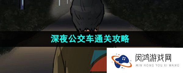 汉字找茬王深夜公交车怎么通关-深夜公交车找出12个诡异之处通关攻略