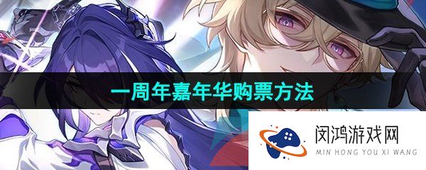 《崩坏星穹铁道》一周年嘉年华购票方法