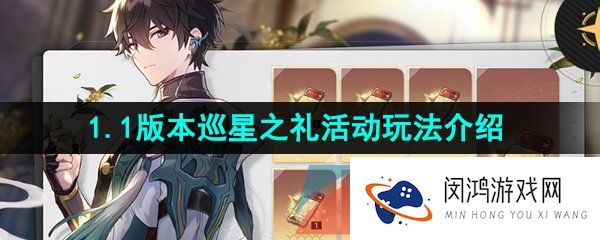 《崩坏星穹铁道》1.1版本巡星之礼活动玩法介绍