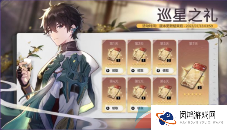 《崩坏星穹铁道》1.1版本巡星之礼活动玩法介绍
