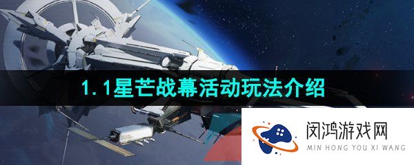 《崩坏星穹铁道》1.1星芒战幕活动玩法介绍
