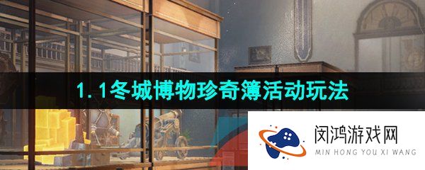崩坏星穹铁道1.1冬城博物珍奇簿活动怎么玩-1.1冬城博物珍奇簿活动玩法介绍