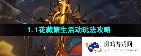 崩坏星穹铁道1.1花藏繁生活动怎么玩-1.1花藏繁生活动玩法攻略