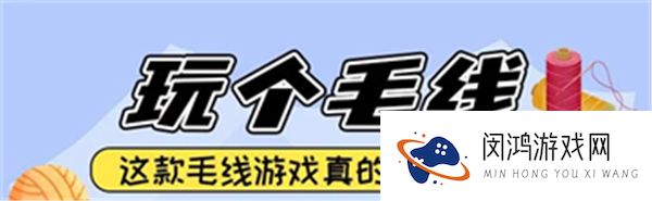 玩个儿毛线