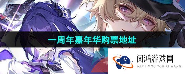 《崩坏星穹铁道》一周年嘉年华购票地址