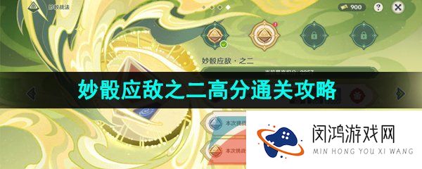 《原神》3.7决斗召唤之巅妙骰应敌之二高分通关攻略