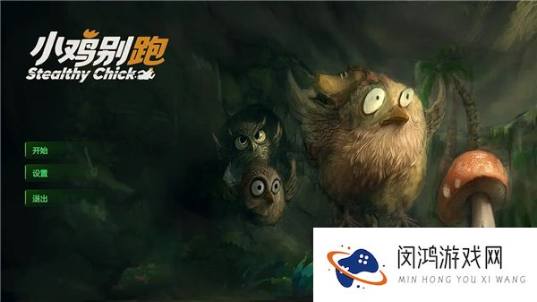 小鸡别跑