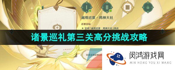 《原神》3.7决斗召唤之巅诸景巡礼第三天高分挑战通关攻略