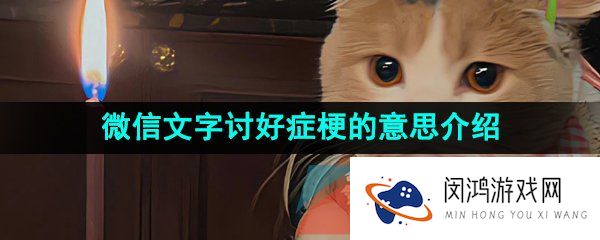 微信文字讨好症是什么梗-微信文字讨好症是什么意思