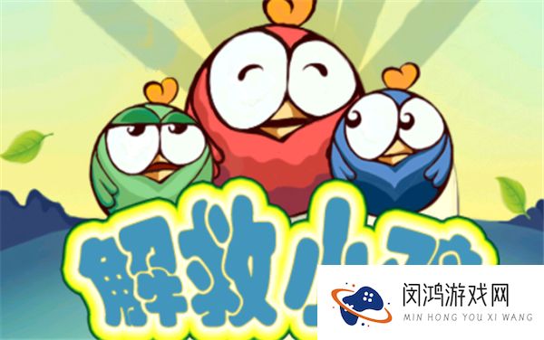 解救小鸡
