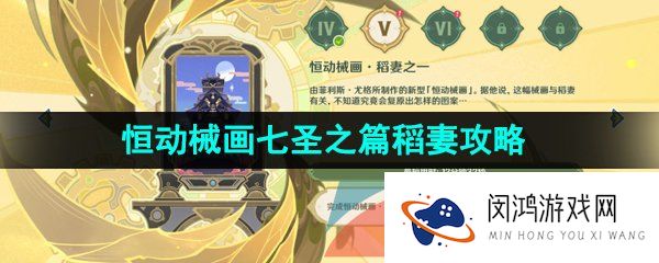 原神恒动械画七圣之篇第三天怎么过-3.7决斗召唤之巅恒动械画七圣之篇稻妻挑战通关攻略