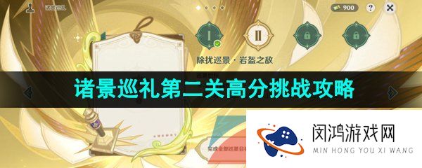 原神3.7诸景巡礼第二天怎么过-诸景巡礼除扰巡景岩盔之敌第二天攻略