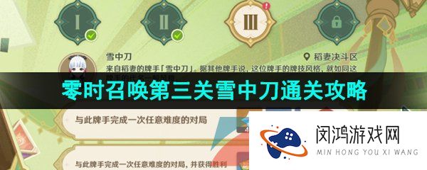 原神3.7零时召唤第三天怎么过-3.7决斗召唤之巅零时召唤雪中刀第三关挑战通关攻略
