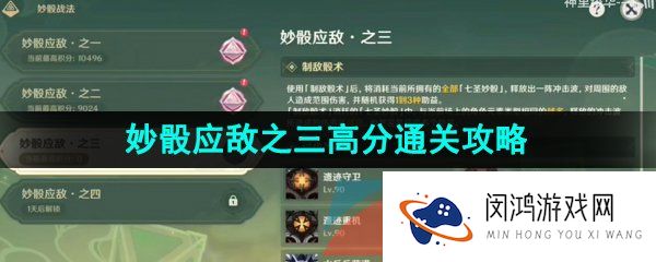 原神3.7妙骰战法第三关怎么过-3.7决斗召唤之巅妙骰应敌之三高分通关攻略