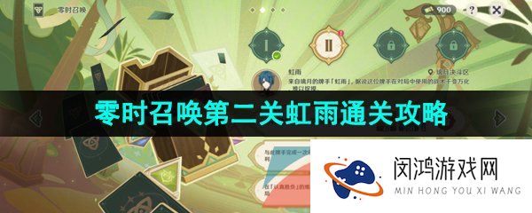 原神3.7零时召唤第二天怎么过-3.7零时召唤第二关虹雨通关攻略