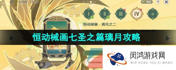 《原神》3.7决斗召唤之巅恒动械画七圣之篇璃月通关攻略