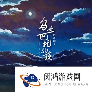《抖音》乌兰巴托的夜歌曲介绍