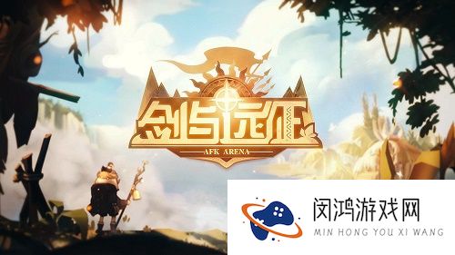 剑与远征众神猎场三周目BOSS选择建议攻略