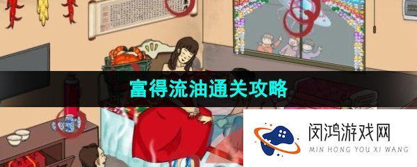 汉字找茬王富得流油怎么通关-找出12