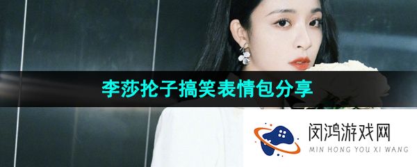 《抖音》李莎抡子搞笑表情包分享