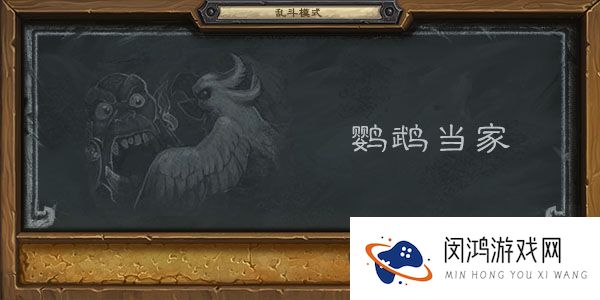 炉石传说鹦鹉当家乱斗模式怎么玩