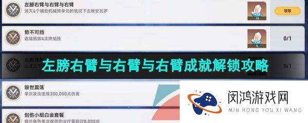 崩坏星穹铁道左膀右臂与右臂与右臂成就怎么做-左膀右臂与右臂与右臂成就解锁攻略
