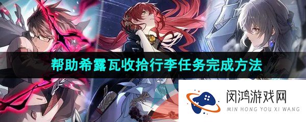 《崩坏星穹铁道》帮助希露瓦收拾行李任务完成方法