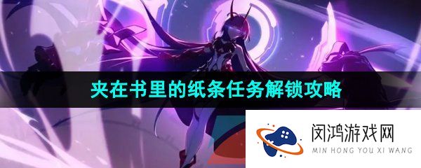 崩坏星穹铁道夹在书里的纸条任务怎么做-夹在书里的纸条任务解锁攻略