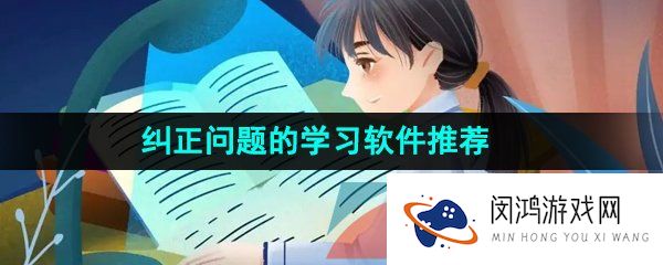 能及时发现并纠正问题的学习软件推荐