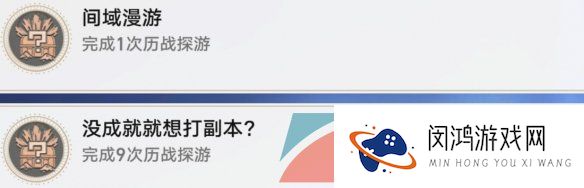 《崩坏星穹铁道》间域漫游成就解锁攻略