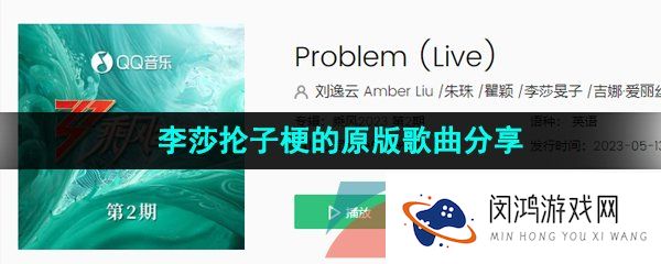 抖音李莎抡子玩梗歌曲是什么-Problem歌词分享