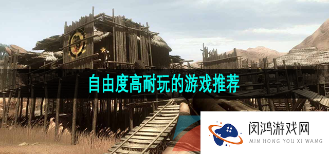 玩法自由度超高又耐玩的游戏有哪些-自由度高适合长期玩的游戏