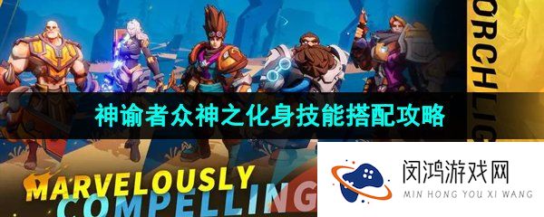 火炬之光无限神谕者众神之化身技能怎么搭配-神谕者众神之化身技能搭配攻略