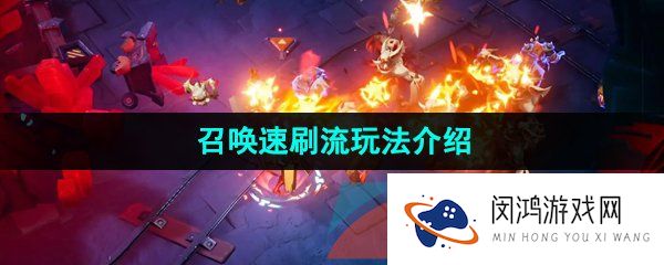 火炬之光无限召唤速刷流怎么玩-召唤速刷流玩法介绍